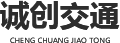 西安誠創交通設施工程有限公司